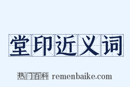 堂印近义词是什么意思的图片